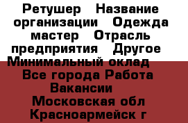 Ретушер › Название организации ­ Одежда мастер › Отрасль предприятия ­ Другое › Минимальный оклад ­ 1 - Все города Работа » Вакансии   . Московская обл.,Красноармейск г.